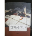 걸작의 공간