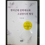 한국근대 문학제도와 소설양식의 형성