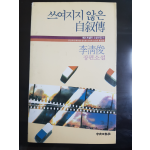 쓰여지지 않은 자서전