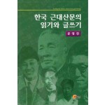 한국 근대산문의 읽기와 글쓰기