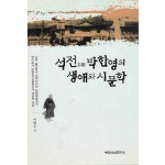 석전 박한영의 생애와 시문학