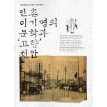 민촌 이기영의 문학과 '고향' 천안