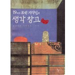 19세기 조선 지식인의 생각 창고 (홍길주의 수여방필 4부작)