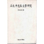 석북 신광수문학연구