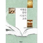 비평을 통한 시 읽기 교육