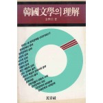 한국문학의 이해