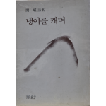 냉이를 캐며 (민영 시집)