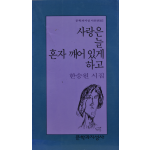 사랑은 늘 깨어 있게 하고