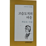 고슴도치의 마을