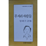 무지리 사람들 (정대구시집,초판,저자증정본)