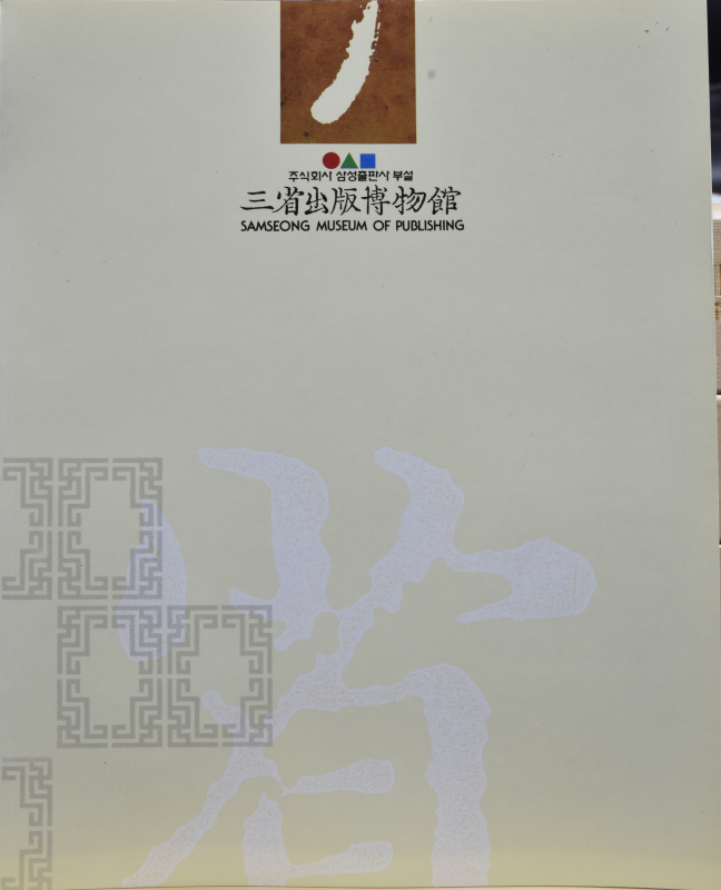 삼성출판박물관 개관기념도록