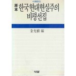 원본 한국현대현실주의 비평선집 (나남신서 86)