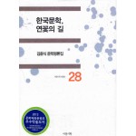 한국문학 연꽃의 길 (김윤식 문학비평집)