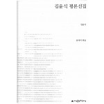 김윤식 평론선집