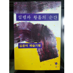 설렘과 황홀의 순간