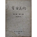 고고미술 제24호(제3권 제7호)