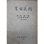 고고미술 제13호(제2권 제8호) 