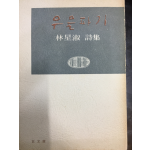 우물파기 (임성숙시집,초판저자서명본)