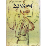 소금장수이야기 (임성숙시집,초판저자서명본)