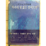 차라리 달 없는 밤이드면