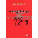 지상의 빵과 천상의 빵 (김윤식예술기행 1)