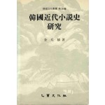 한국근대소설사연구