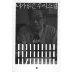 내가 읽은 우리 소설(2011.4~2013.2)