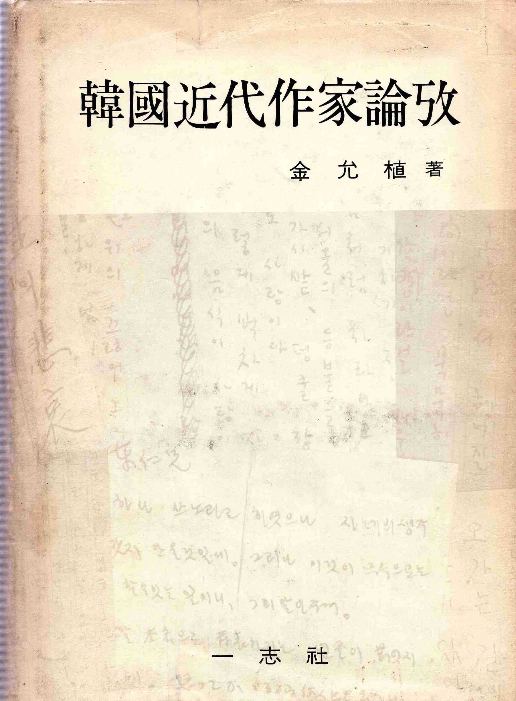 한국근대작가논고