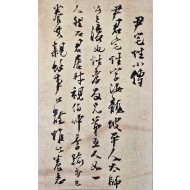 대원군(大院君) 친필첩, [윤택성 소전 尹宅性小傳]