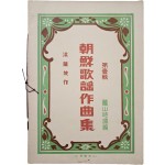 [8] 홍난파(洪蘭坡) 작 [조선가요작곡집 朝鮮歌謠作曲集] 제1집 ; 노산시조편(鷺山時調編)