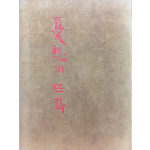 우수의 뜨락 (임성숙시집,초판저자서명본)