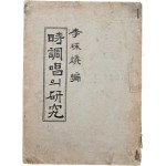 [11] 시조창(時調唱)의 연구(硏究)