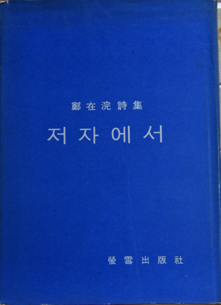 저자에서 (정재완시집,초판저자서명본)