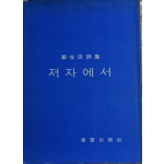 저자에서 (정재완시집,초판저자서명본)