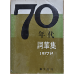 70년대 사화집