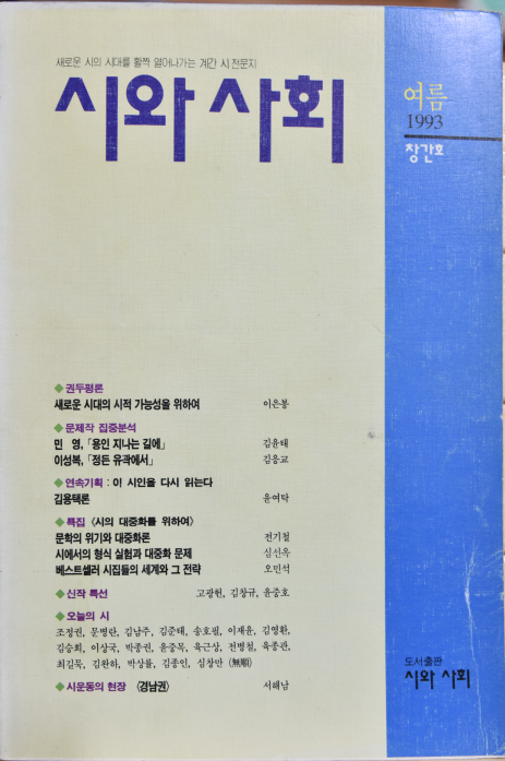 시와 사회 (1993 여름 창간호)