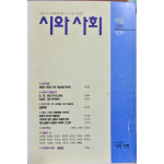 시와 사회 (1993 여름 창간호)