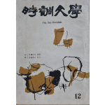 시조문학 (제12집)