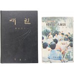 [20] 박정희 전 대통령 관련도서 2책