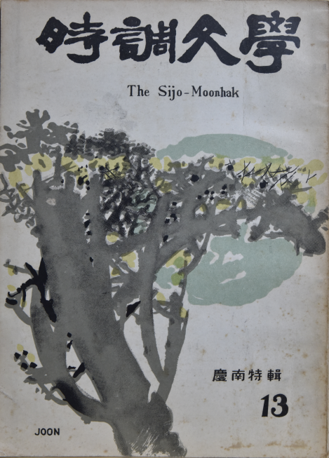 시조문학 (제13집)