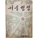 [23] 서울시정 월간지 [서울행정] 창간호(제1권 제1호)