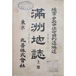 [25] 만주 연구서 [만주지지 滿洲地誌] 상권