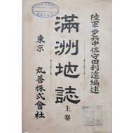 [25] 만주 연구서 [만주지지 滿洲地誌] 상권