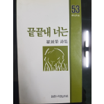 끝끝내 너는 (나종영시집,초판)