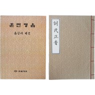 [28] 영인본 [훈민정음 訓民正音]과 [훈민정음 옮김과 해설] 2책 일괄