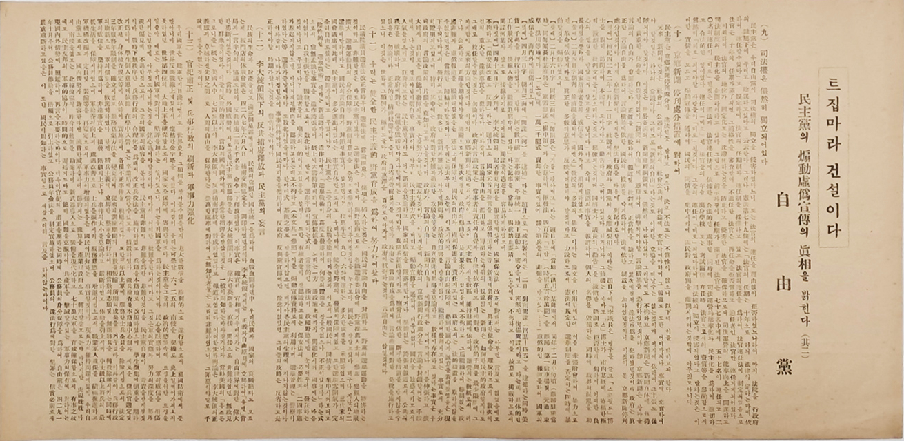 1959년 경향신문 정간 처분 등에 관해 자유당에서 입장을 표명한 [트집마라 건설이다] 선전물