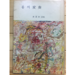 불의 변주 (황운헌시집)