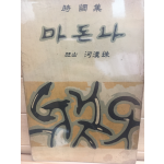 마돈나 (하한주시조집)