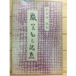 미소하는 침묵 (박희진시집)