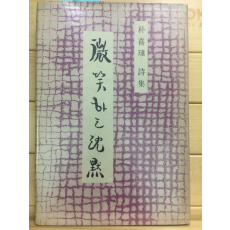 미소하는 침묵 (박희진시집)